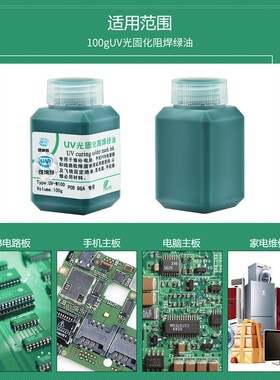 维纳邦瓶装100克 绿油紫外光uv固化 PCB电路板阻焊绿油绝缘保护漆