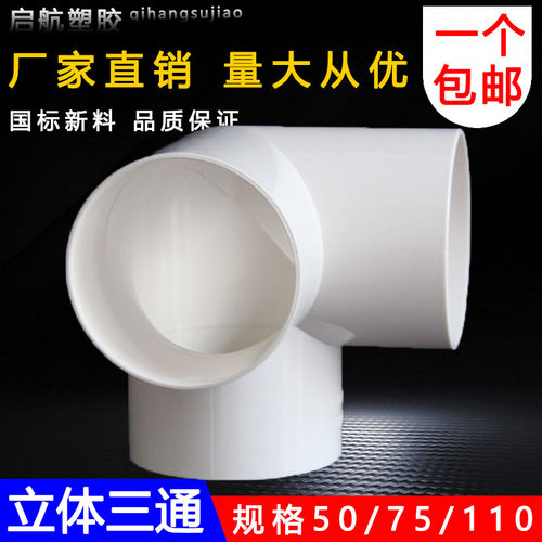 PVC排水立体三通排雨水管件等径三通排水配件三通直角三通 75 110 - 图1