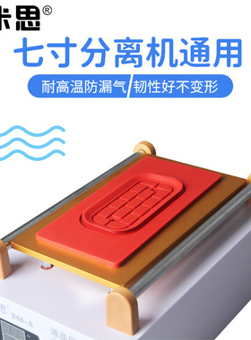 7寸分离机通用胶垫液晶屏幕防滑垫子 耐高温硅胶垫超强真空吸附垫