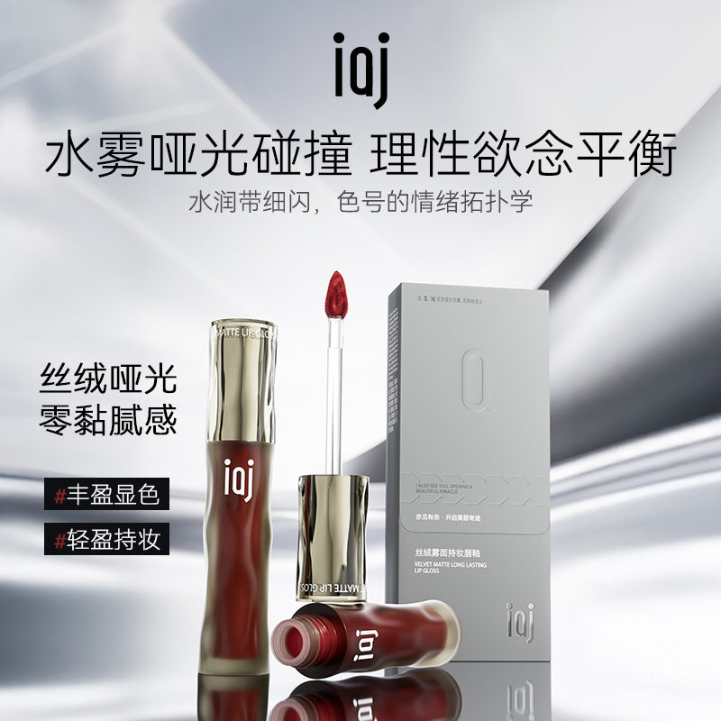 iaj丝绒雾面唇釉显白持妆学生款口红唇釉小众品牌正品官方旗舰店