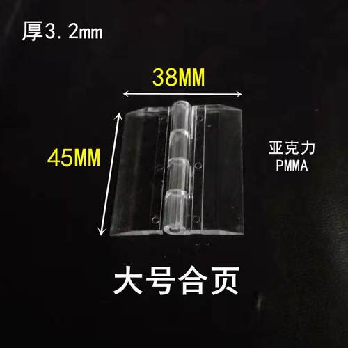 亚克力合页透明PC中号有机玻璃PMMA铰链塑料折页门铰展示柜配件 - 图1