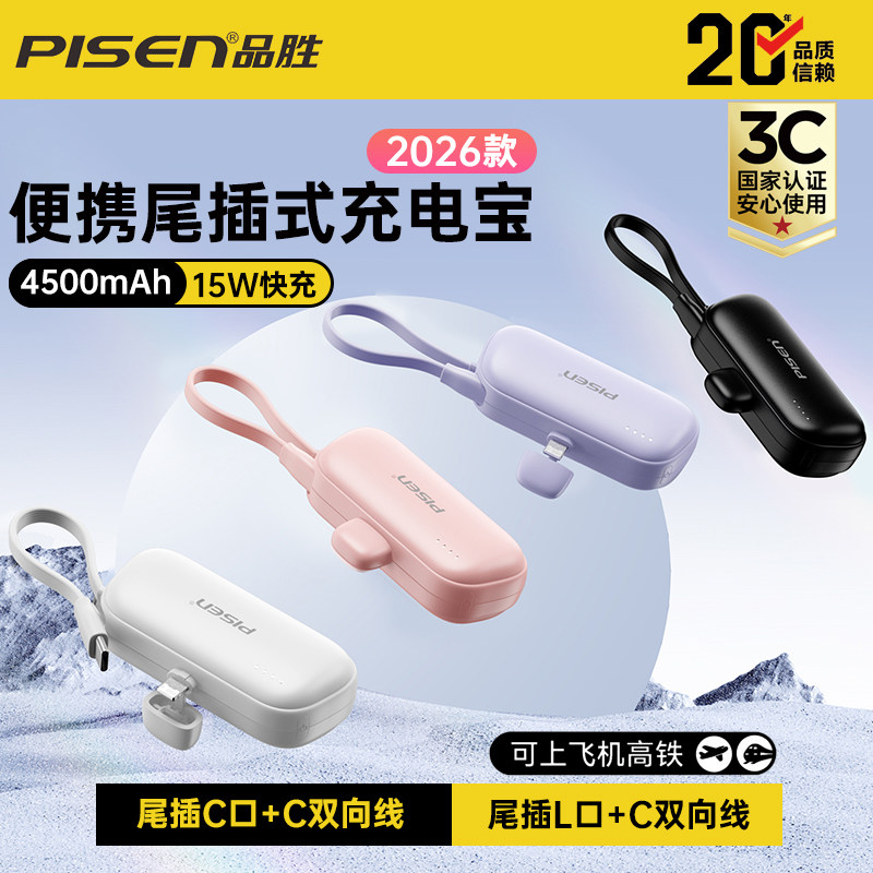 【国家3C认证可登机】品胜充电宝4500mAh胶囊迷你便携尾插自带线二合一15W快充移动电源适用于苹果华为小米