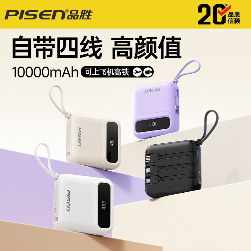 2026新款品胜充电宝3C认证可上飞机超薄迷你自带四线快充大容量10000mAh移动电源适用华为小米苹果专用17