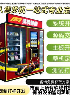 全自动无人售货机盲盒机定制软件系统源码主板开发文创贩卖机