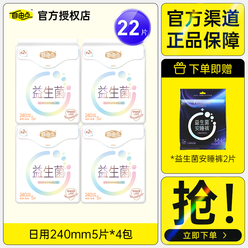 自由点益生菌卫生巾日夜用组合无感护垫超薄纯棉姨妈巾官方正品,淘宝优惠券,粉丝福利购,淘宝优惠卷