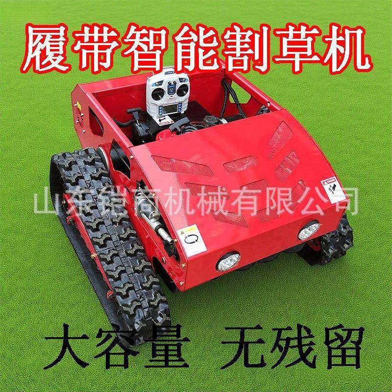 遥控割草机履带式全地形自走式果园除草开荒农用多功能打草碎草机,淘宝优惠券,粉丝福利购,淘宝优惠卷