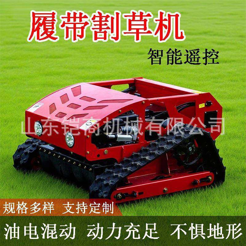 遥控割草机履带式全地形自走式果园除草开荒农用多功能打草碎草机,淘宝优惠券,粉丝福利购,淘宝优惠卷