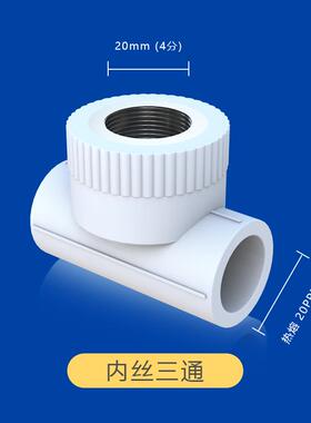 PPR内牙内丝三通加厚20 25 32  4分6分1寸 水管配件ppr管接头管件