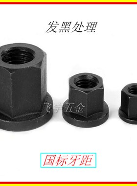 国标8.8级10.9级淬火带垫法兰螺母/模具压板细牙螺帽M8M1023468
