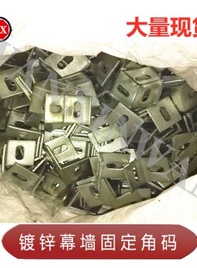 包邮幕墙配件挂件镀锌L型角码焊接90度直角大角码连接件铁角码