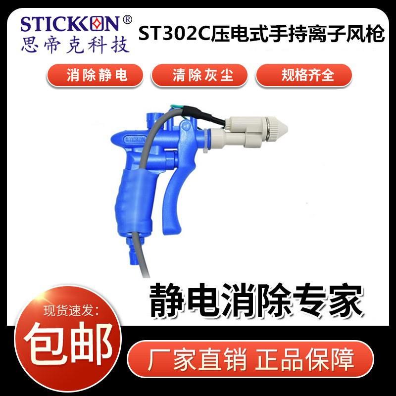 思帝克ST302C压电式离子风枪细小敏感零件除尘除静电手持静电枪 - 图1