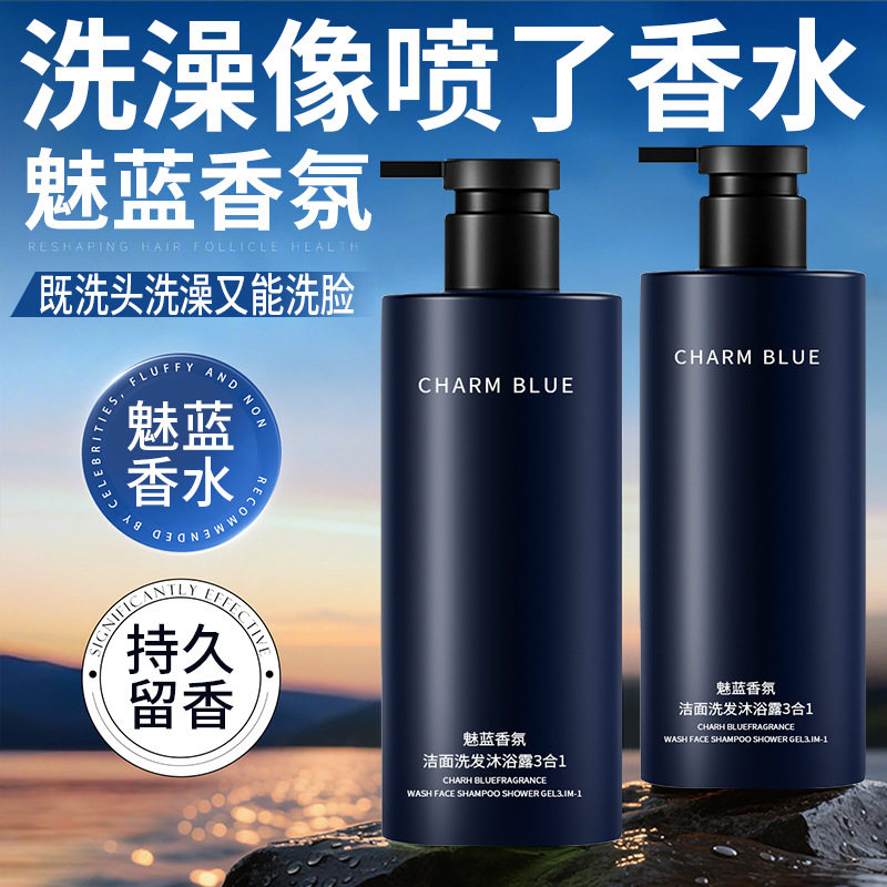 魅蓝香氛沐浴露洗发水洗面奶男士三合一保湿净爽舒缓沐浴家庭