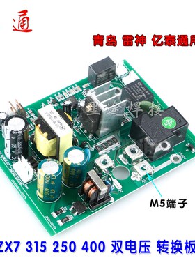 青岛 雷神 亿泰 ZX7 315 250 400 双电压 电源板 转换板 带端子
