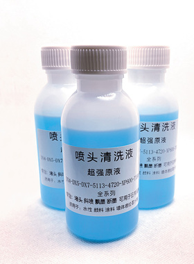 打印头清洗液写真机4720喷头强效疏通液水性墨水XP600 5113 3200