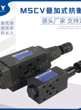 叠加式抗衡阀MSCV-02A MSCV-02B MSCV-03A/03B MSCV-04A MSCV-06B