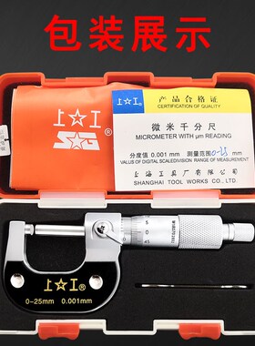 上工机械微米千分尺0-25-50-75-100mm高精度0.001螺旋测微器