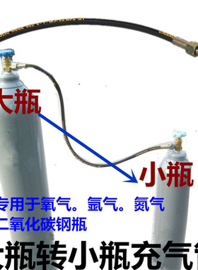 二氧化碳氧气氩气瓶高压过气管大瓶转小瓶充气过桥高压软管连接器