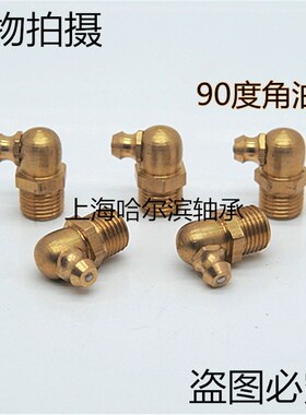 全铜黄油嘴 黄铜油嘴 不锈钢油嘴SYL-GPA6A GPB6A GPC6A GPAS6A