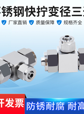 304不锈钢快拧三通变径锁母式终端PU管尼龙管四氟软管气管快速T型