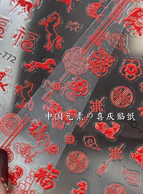红色小马福字美甲贴纸2026新年浮雕立体喜庆中国结剪纸指甲贴配饰