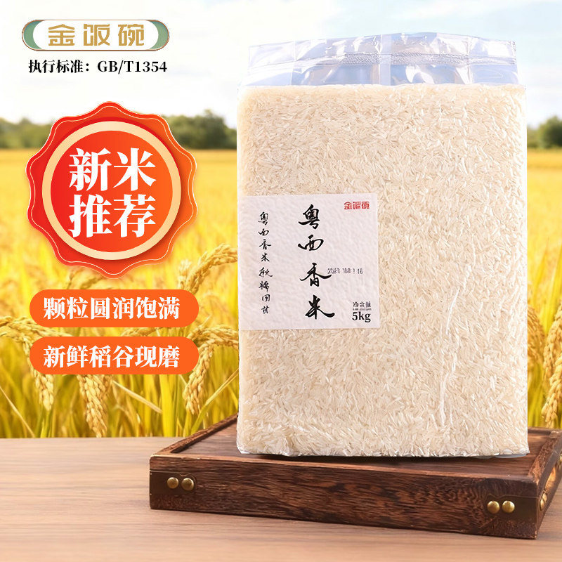 金饭碗粤西长粒香米大米10斤2025年新米优质猫牙长粒香丝苗米5kg,淘宝优惠券,粉丝福利购,淘宝优惠卷
