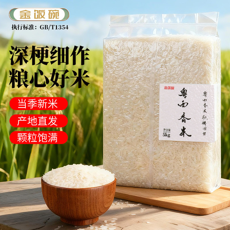 金饭碗粤西长粒香米大米10斤2025年新米优质猫牙长粒香丝苗米5kg,淘宝优惠券,粉丝福利购,淘宝优惠卷