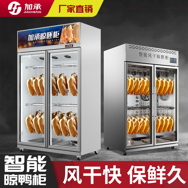 加承晾鸭柜商用烧鹅烧鸭烧腊挂肉柜保鲜烘干机烤鸭风干智能晾胚柜 - 图0