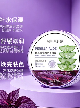 天然紫苏芦荟凝胶晒后舒缓修护