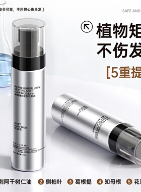 拒绝僵硬油腻！软发泥自然定型