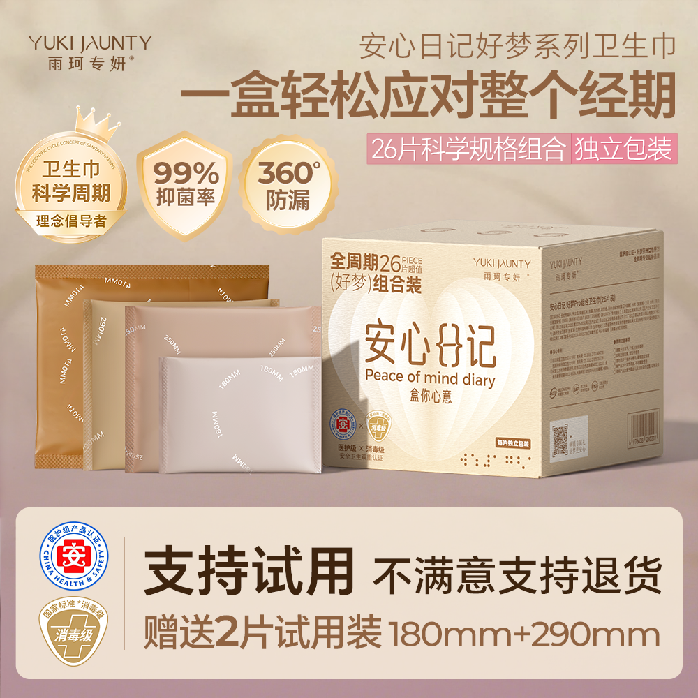 支持试用 雨珂好梦医护消毒级卫生巾护垫全周期姨妈巾日夜用裸感
