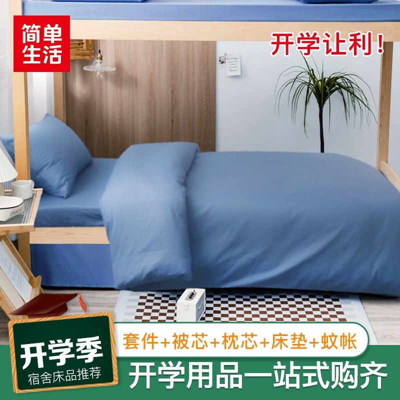 简单生活开学用品学生宿舍抗菌被芯床垫多件套蚊帐枕芯床上用品,淘宝优惠券,粉丝福利购,淘宝优惠卷