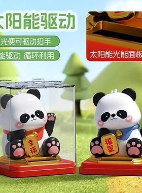太阳能熊猫自动招手汽车中控台办公室桌面吉祥摆件家居装饰礼品