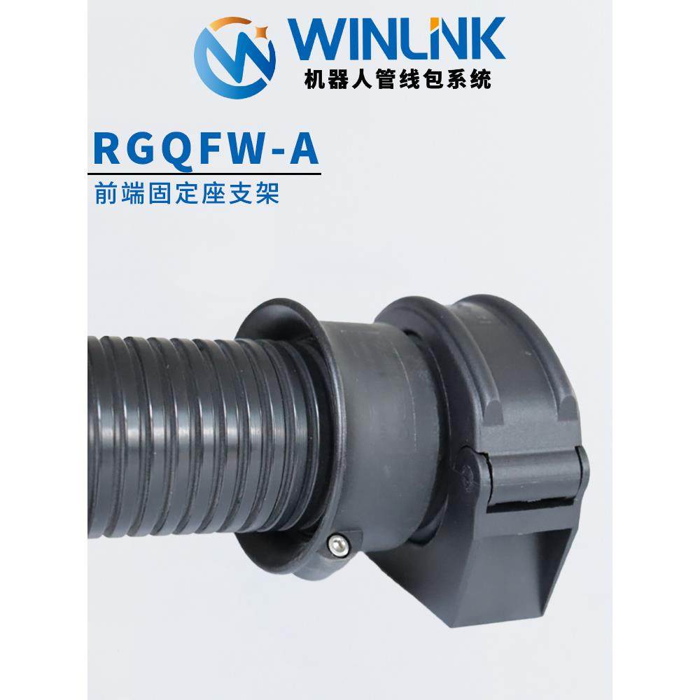 Winlink前端软管支架机器人管道包六轴波纹管支架黑色 - 图0