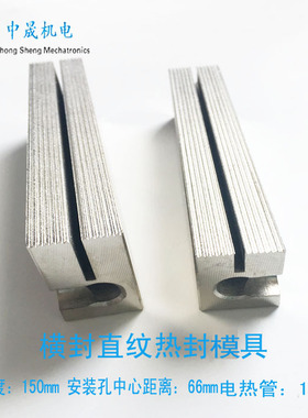 加热管直纹横封封模长度150mm 横封模具刀座加热块立式包装机配件