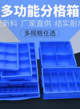长方形塑料盒分隔式周转箱零件盒分格箱多格箱螺丝盒分类箱收纳盒