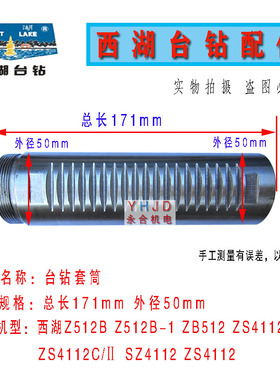 原装西湖工业台钻高速钻床自动进刀钻床钻攻两用机主轴套筒配件