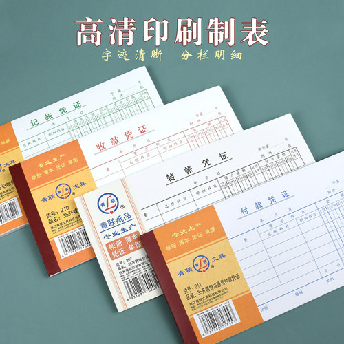 青联35K记账凭证加厚70克纸张领付款凭证单领款单付款收款凭证转账凭证支出领用单据会计专用支付单通用凭据 - 图0