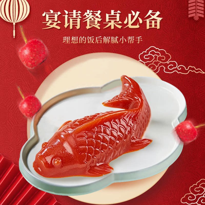 山楂锦鲤鱼形山楂糕酸甜解腻速食年年有余年夜饭过年摆盘零食批发