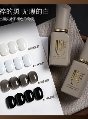 氢能量美甲裸色色胶黑白色甲油胶