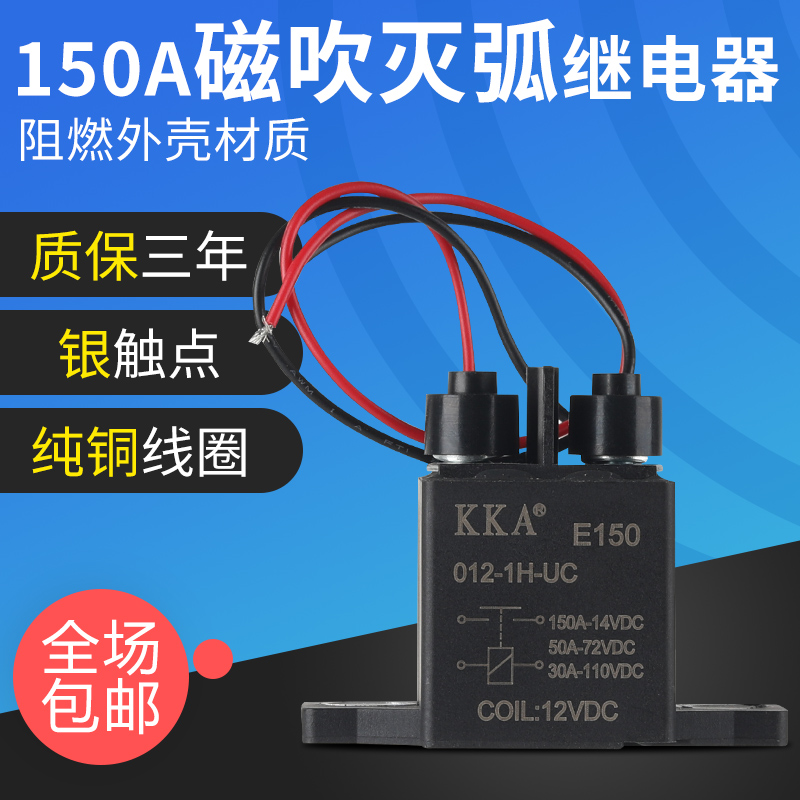 直流大功率启动汽车继电器150A 高压继电器强磁灭弧12V72V 电动车 - 图0