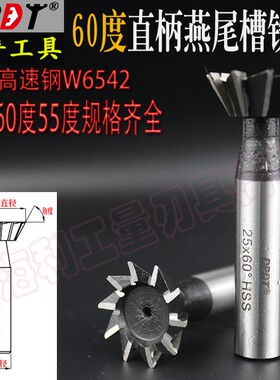 丹普高速钢直柄燕尾槽铣刀45度60反倒角滑道三角开槽 12 14 16 18