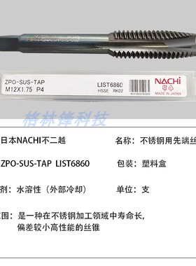 进口日本NACHI不二越ZSP-SUS 6858/6860不锈钢螺旋丝攻先端丝锥M3