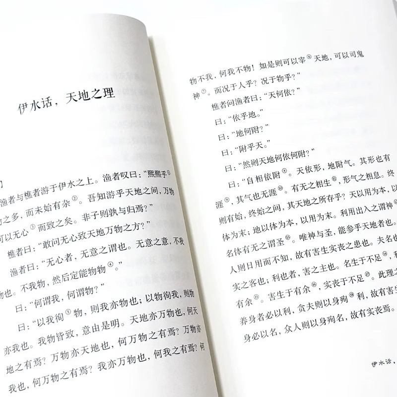 渔樵问对译注正版原文注释译文以渔樵之口问天地万物本源借易理之道答人生社会谜题人生法则与处世智慧中国哲学国学经典书籍 - 图1