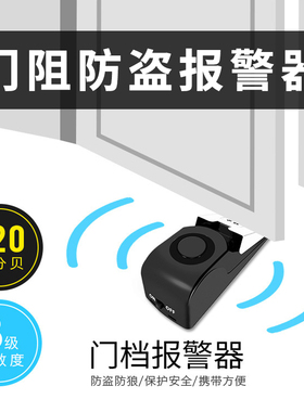 门阻防盗报警器家用宾馆门塞门窗防开门防撞酒店旅行旅馆防贼神器