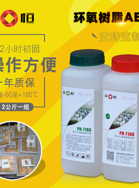 品宜恒PH718全透明环氧树脂胶水耐高温180度万能透光金属强力ab胶
