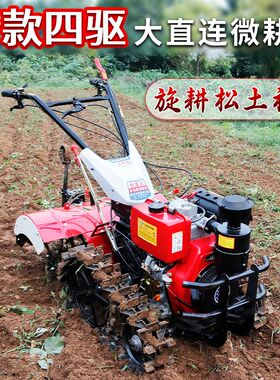 翻土松土神器农用四驱微耕机柴油小型犁地起垄耕田耕地开沟旋耕机
