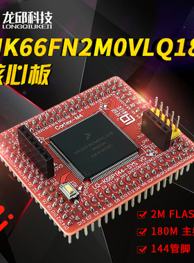 K66核心板K66FN/MK66FX1M0VLQ18单片机核心板秒杀K60恩智浦智能车