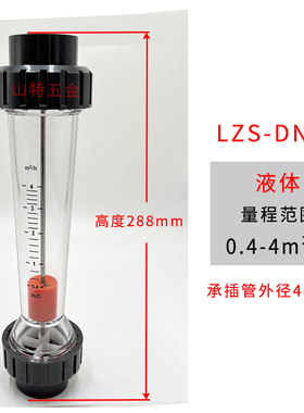 PVC塑料转子浮子流量计LZS-DN32液体水0.4-4m?/0.6-6m?承插管道