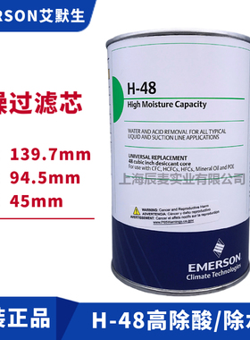 艾默生EMERSON过滤芯D-48/H-48/W-48/H100/F48除酸乾燥剂过滤器芯