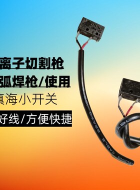 tig150氩弧焊枪头配件 手把用镇海/红旗小开关芯塑料自扣外壳按键